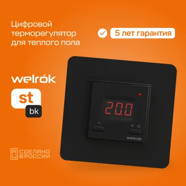 Терморегулятор для теплого пола Welrok st bk