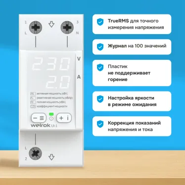 Вольтамперметр Welrok UI-1