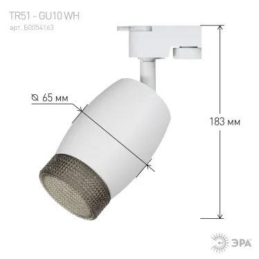 Светильник трековый TR51 - GU10 WH однофазный под лампу GU10 матовый белый
