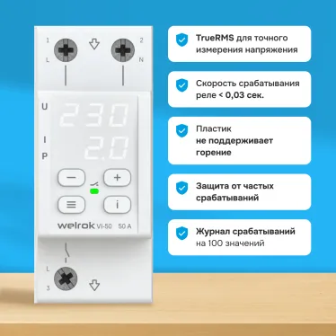 Многофункциональное реле Welrok VIP-50