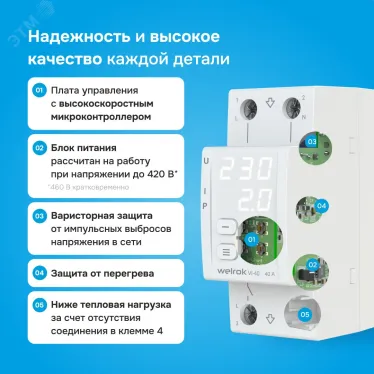 Реле напряжения c контролем тока Welrok VI-40