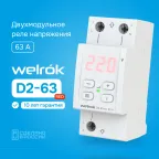 Реле напряжения Welrok D2-63 red