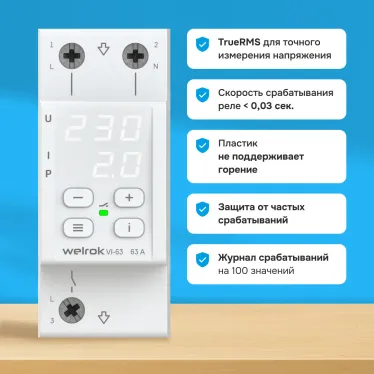 Реле напряжения c контролем тока Welrok VI-63