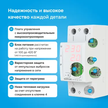 Многофункциональное реле Welrok VIP-63 red