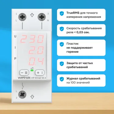 Многофункциональное реле Welrok VIP-63 red