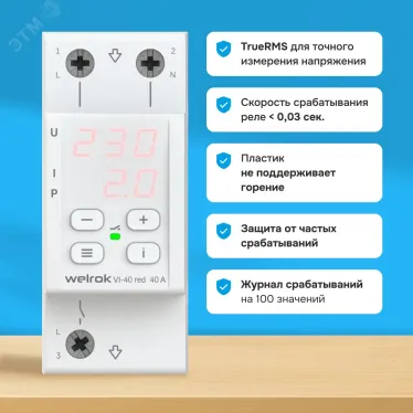 Реле напряжения c контролем тока Welrok VI-40 red
