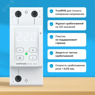 Реле напряжения Welrok D2-40