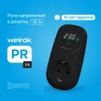 Реле напряжения Welrok PR bk