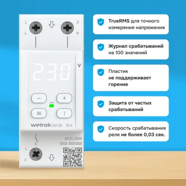 Реле напряжения Welrok D2-32