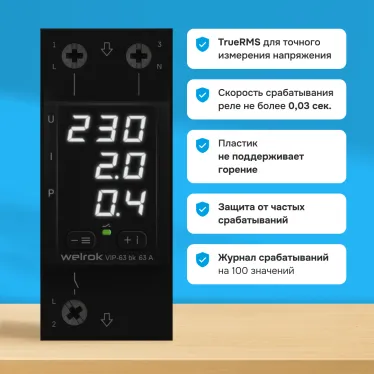 Многофункциональное реле Welrok VIP-63 bk