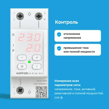 Реле напряжения c контролем тока Welrok VI-32 red