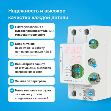 Реле напряжения c контролем тока Welrok VI-32 red