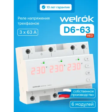 Реле напряжения welrok D6-63 red