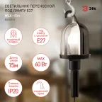 Светильник переносной WLX-15м под лампу E27 60Вт 15м IP20