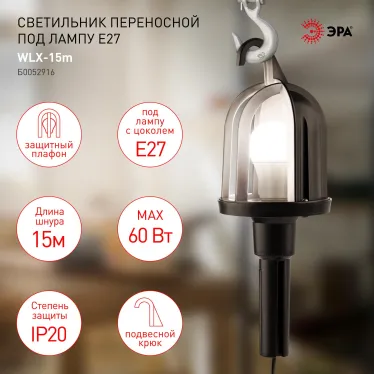 Светильник переносной WLX-15м под лампу E27 60Вт 15м IP20