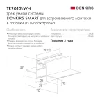 Шинопровод встраиваемый SMART 2 м под ГКЛ бел. DENKIRS TR2012-WH