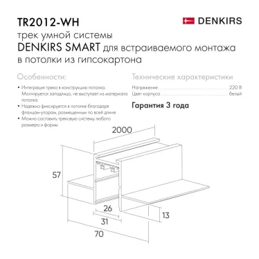 Шинопровод встраиваемый SMART 2 м под ГКЛ бел. DENKIRS TR2012-WH