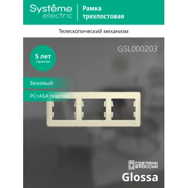 GLOSSA Рамка горизонтальная 3 поста бежевая