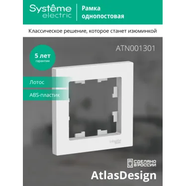 ATLASDESIGN 1-постовая РАМКА, ЛОТОС