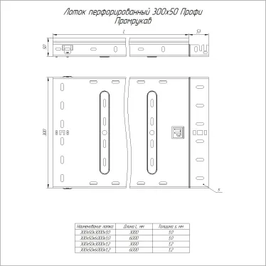 Лоток перфорированный Профи INOX (AISI 304) 300х50x3000 (1,2 мм) (6 м/уп)