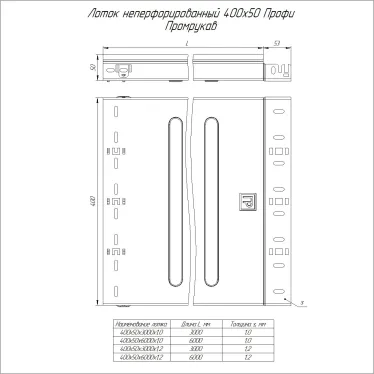 Лоток неперфорированный Профи INOX (AISI 304) 400х50x6000 (1,2 мм) (12 м/уп)