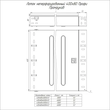 Лоток неперфорированный Профи INOX (AISI 304) 400х80x3000 (1,0 мм) (6 м/уп)