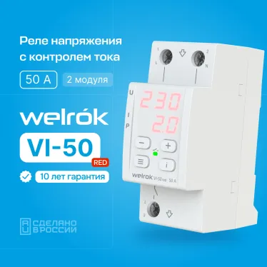 Реле напряжения c контролем тока Welrok VI-50 red