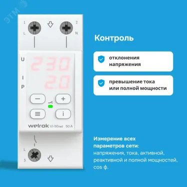 Реле напряжения c контролем тока Welrok VI-50 red