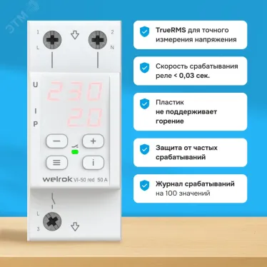 Реле напряжения c контролем тока Welrok VI-50 red
