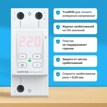 Реле напряжения Welrok D2-50 red