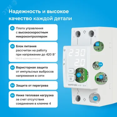 Реле напряжения c контролем тока Welrok VI-50