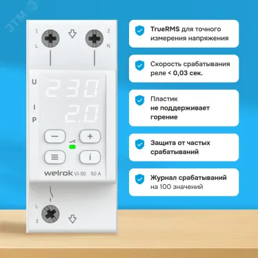 Реле напряжения c контролем тока Welrok VI-50