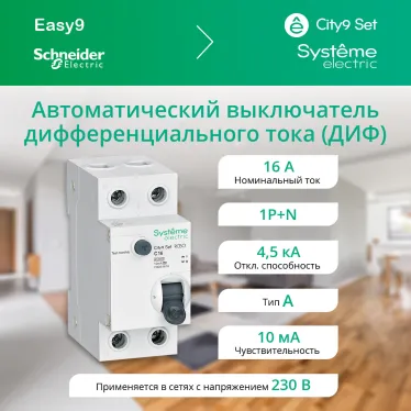 Выключатель автоматический дифференциального тока (АВДТ) 1P+N С 16А 4.5kA 10мА Тип-A 230В City9 Set