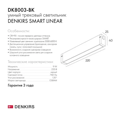Светильник линейный SMART LINEAR 9 Вт DIM 3000 К-6000 К черн. DENKIRS DK8003-BK