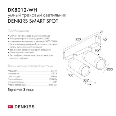 Светильник акцентный SMART SPOT DOUBLE 2х9 Вт DIM 3000 К-6000 К бел. DENKIRS DK8012-WH