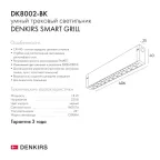 Светильник линейный SMARTLENS 18 Вт DIM 3000 К-6000 К черн. DENKIRS DK8002-BK
