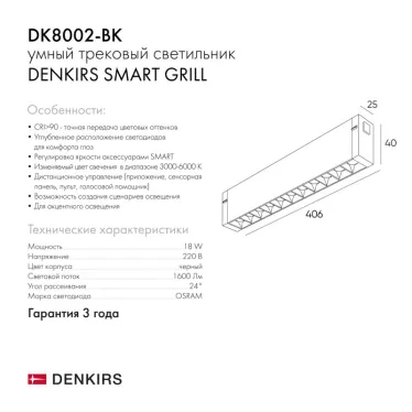 Светильник линейный SMARTLENS 18 Вт DIM 3000 К-6000 К черн. DENKIRS DK8002-BK