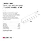 Светильник линейный SMART LINEAR 18 Вт DIM 3000 К-6000 К бел. DENKIRS DK8004-WH