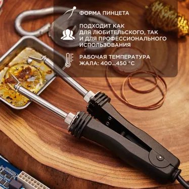 Паяльник-пинцет с керамическим нагревателем, 220 В/48 Вт