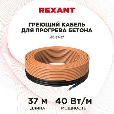 Кабель греющий для прогрева бетона 40-37/ 37м