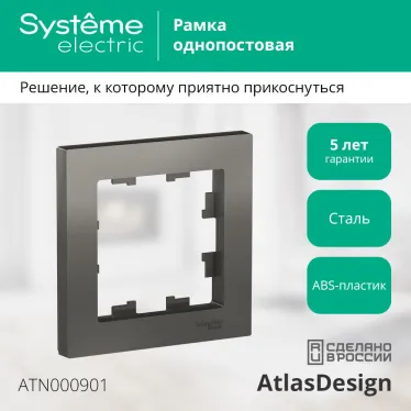 Рамка однопостовая ATLASDESIGN сталь