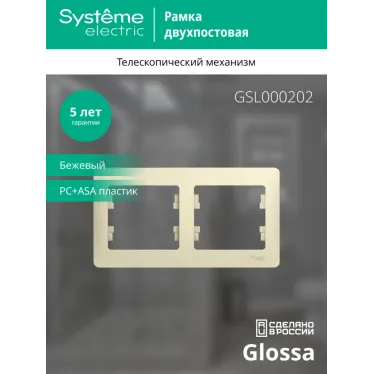 GLOSSA Рамка горизонтальная 2 поста бежевая