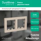 ATLASDESIGN рамка двухпостовая, универсальная, ПЕСОЧНЫЙ