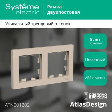 ATLASDESIGN рамка двухпостовая, универсальная, ПЕСОЧНЫЙ