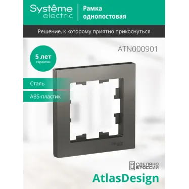 Рамка однопостовая ATLASDESIGN сталь