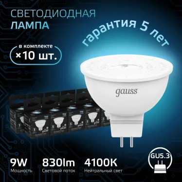 Лампа светодиодная LED 9 Вт 830 лм 4100К софит MR16 нейтральный GU5.3 AC 220В Black Gauss
