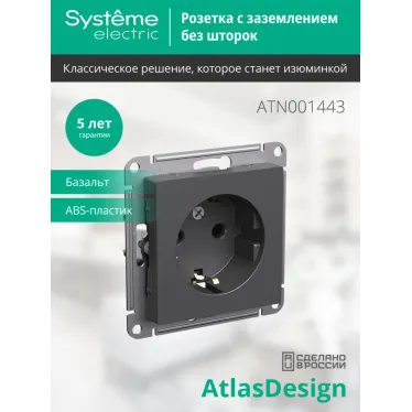 ATLASDESIGN РОЗЕТКА с заземлением, 16А, механизм, БАЗАЛЬТ