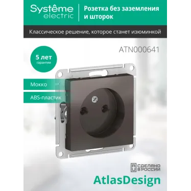 Розетка ATLASDESIGN без заземления 16А механизм мокко