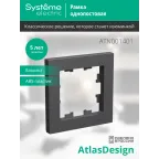 ATLASDESIGN 1-постовая РАМКА, БАЗАЛЬТ