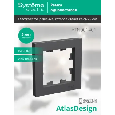 ATLASDESIGN 1-постовая РАМКА, БАЗАЛЬТ